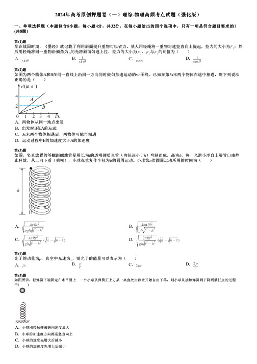 2024年高考原创押题卷(一)理综-物理高频考点试题(强化版)