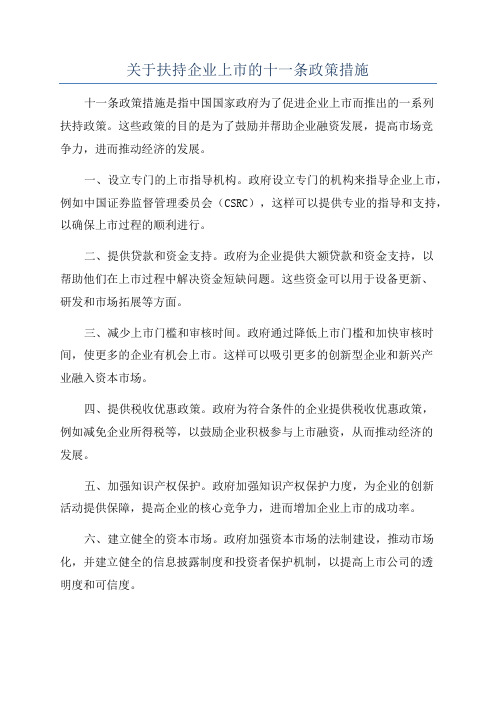 关于扶持企业上市的十一条政策措施