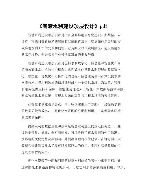 《智慧水利建设顶层设计》pdf