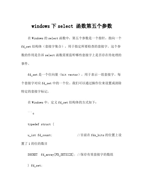 windows下select 函数第五个参数