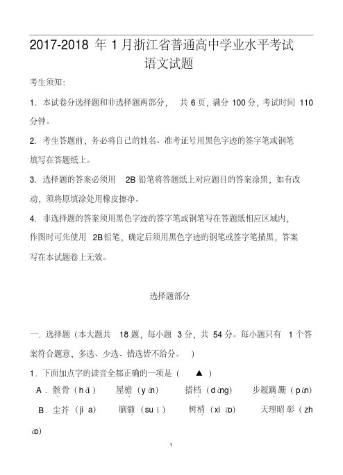 2017-2018年1月浙江省普通高中学业水平考试语文试题j及答案