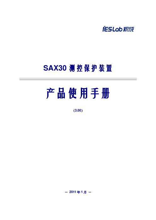 SAX30产品使用手册(3.00) 2011-02-17