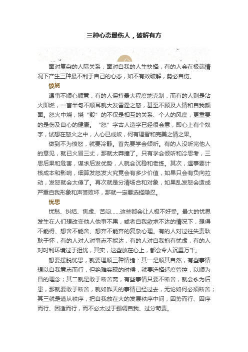 三种心态最伤人，破解有方