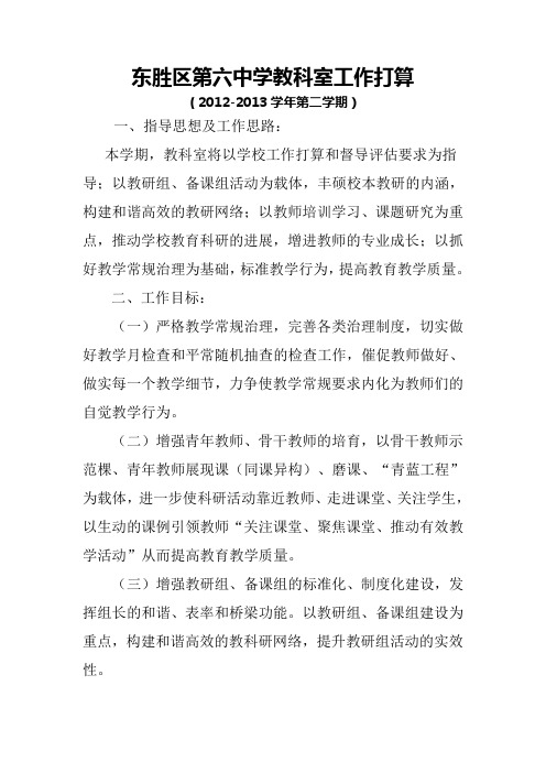 东胜区第六中学教科室工作打算