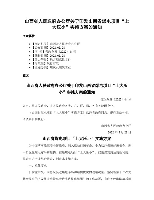 山西省人民政府办公厅关于印发山西省煤电项目“上大压小”实施方案的通知