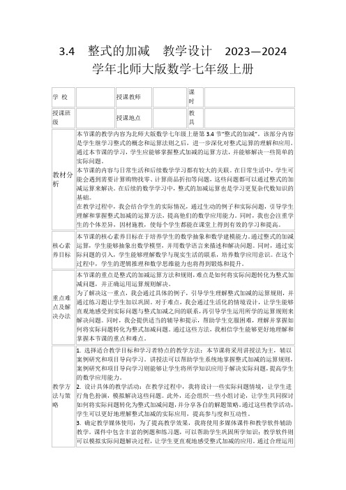 3.4 整式的加减 教学设计 2023—2024学年北师大版数学七年级上册