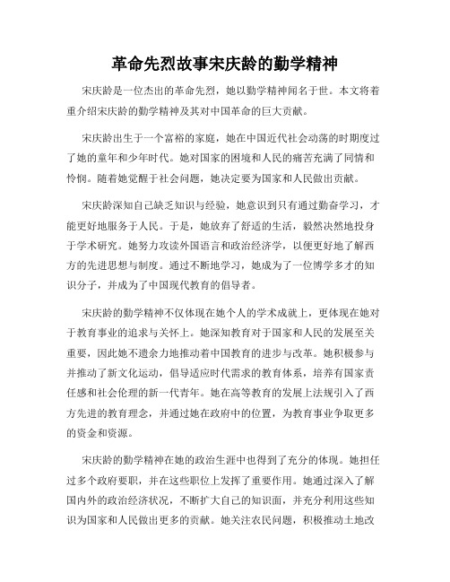 革命先烈故事宋庆龄的勤学精神