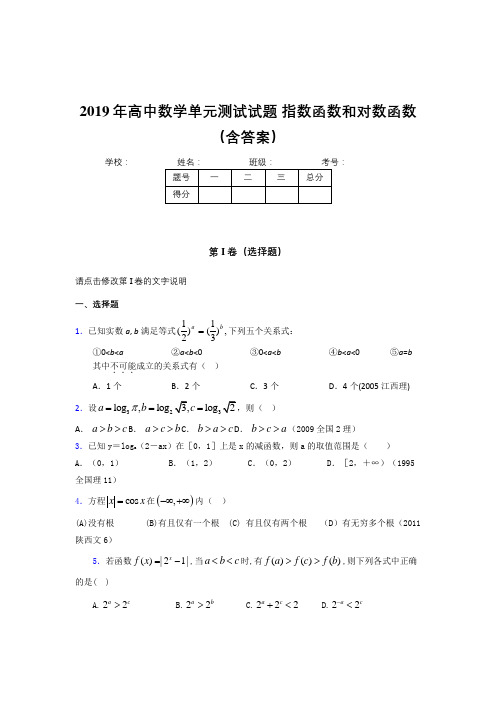 精选新版2019《指数函数和对数函数》单元测试考核题完整版(含标准答案)