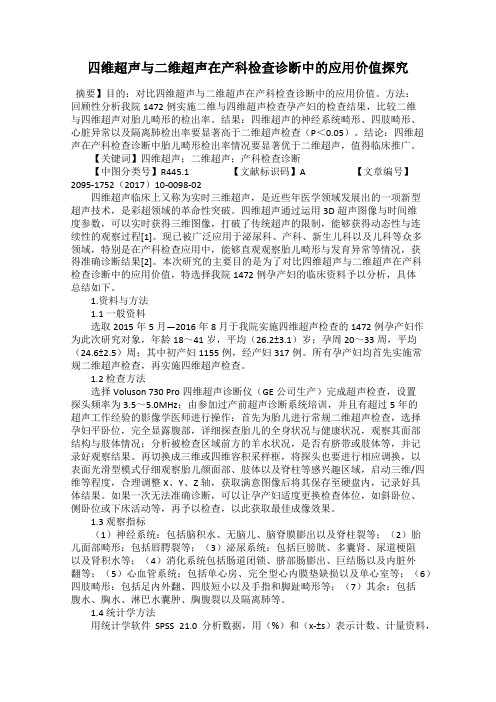四维超声与二维超声在产科检查诊断中的应用价值探究