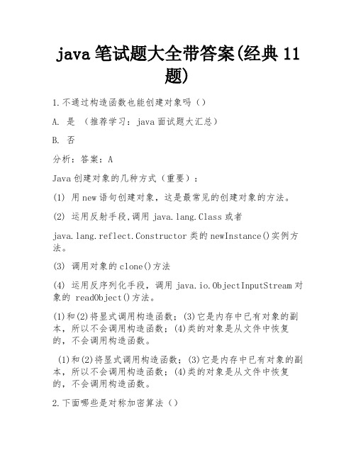 java笔试题大全带答案(经典11题)