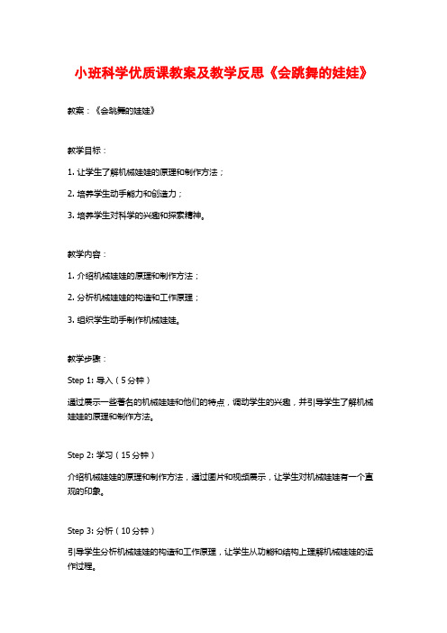 小班科学优质课教案及教学反思《会跳舞的娃娃》