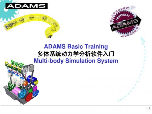 ADAMS使用入门