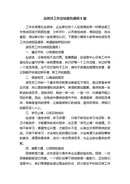 话务员工作总结报告通用5篇