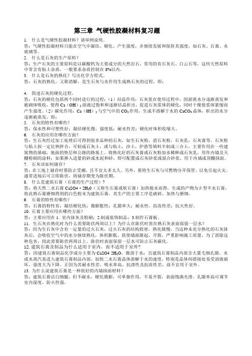 第三章   气硬性胶凝材料复习题