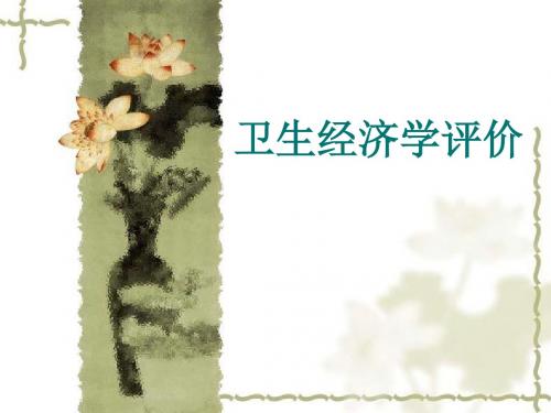 第十讲卫生经济学评价