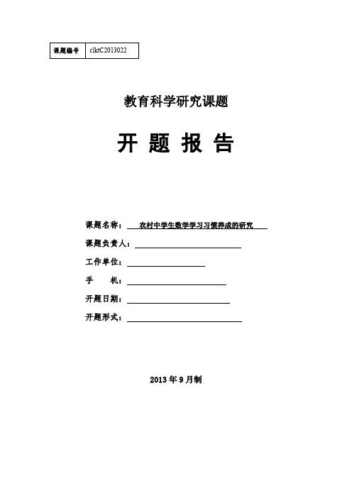 开题报告农村中学生数学学习习惯养成的研究