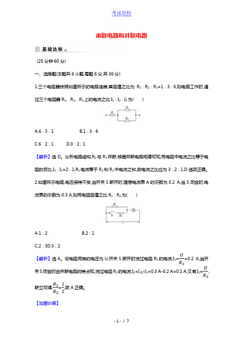 2021_2022版高中物理第二章恒定电流4串联电路和并联电路课时作业含解析新人教版选修3_1