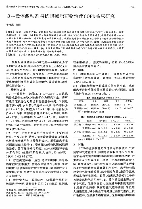 β2-受体激动剂与抗胆碱能药物治疗COPD临床研究