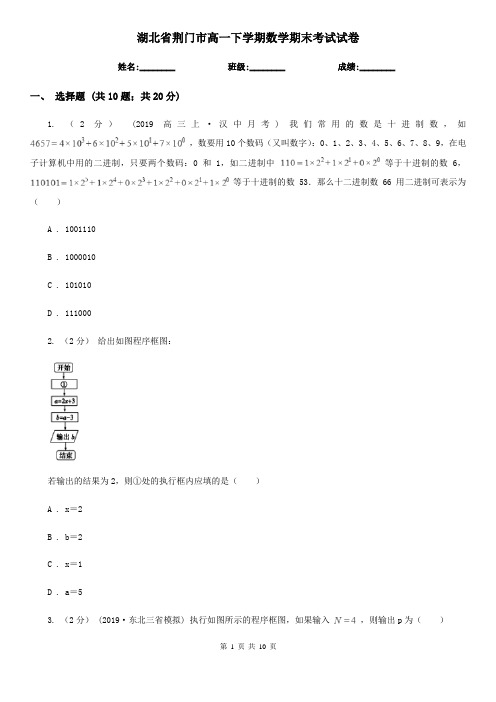 湖北省荆门市高一下学期数学期末考试试卷