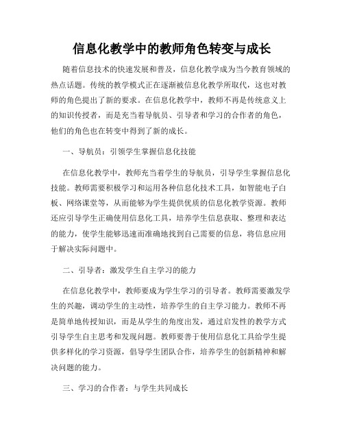 信息化教学中的教师角色转变与成长