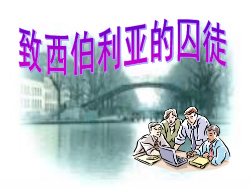 苏教版 致西伯利亚的囚徒PPT课件8