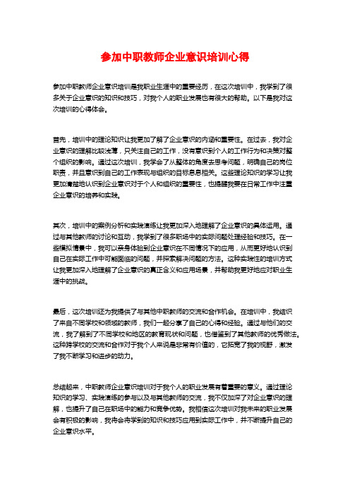 参加中职教师企业意识培训心得