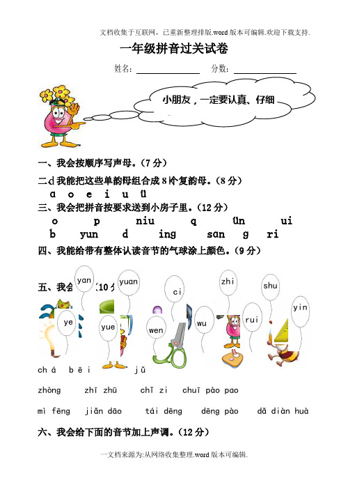 汉语拼音总复习模拟试卷-