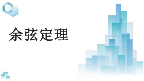 11.1余弦定理课件-2023-2024学年高一下学期数学苏教版(2019)必修第二册