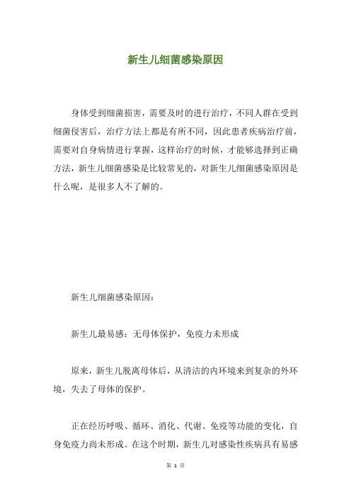 新生儿细菌感染原因