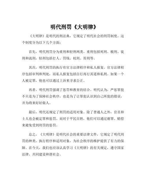 明代刑罚《大明律》