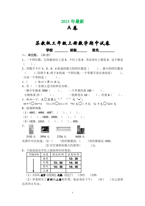 苏教版三年级上册数学期末试卷合集(打印版)