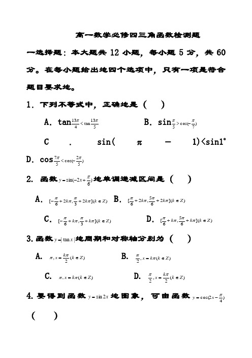 最新新人教A版高中数学必修四 三角函数检测题(含答案解析)