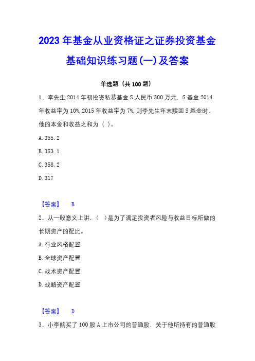 2023年基金从业资格证之证券投资基金基础知识练习题(一)及答案