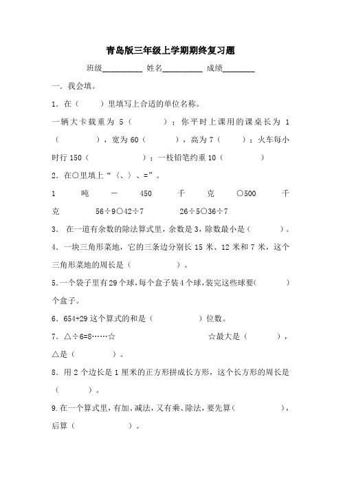 青岛版三年级数学上册期末复习试题