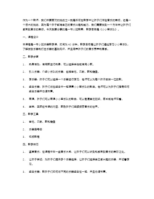 感受音乐美好：《小小军乐队》小班教案教学思路