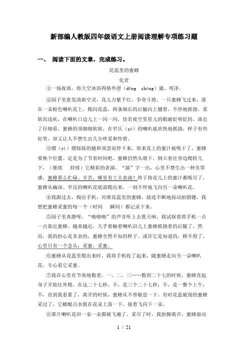 新部编人教版四年级语文上册阅读理解专项练习题