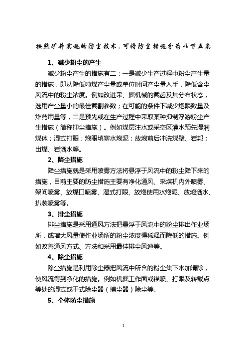 防尘技术措施