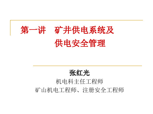 矿井供电系统及供电安全管理