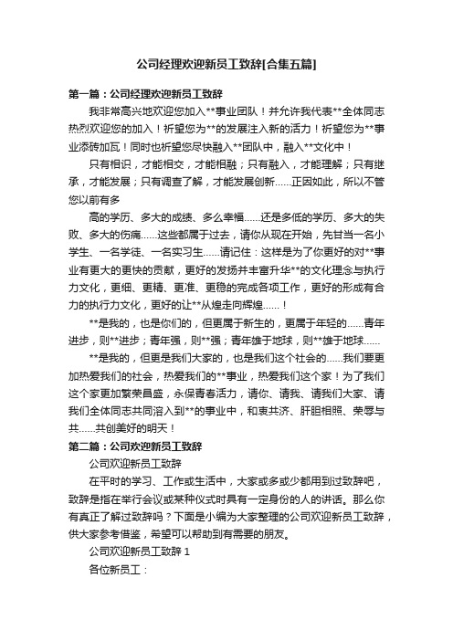 公司经理欢迎新员工致辞[合集五篇]