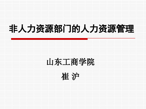 《非人力资源部门的人力资源管理》