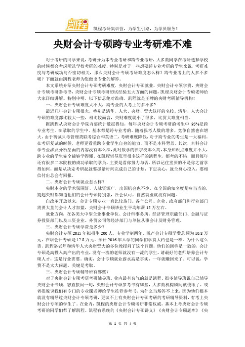 中央财大会计专硕跨专业考研难不难