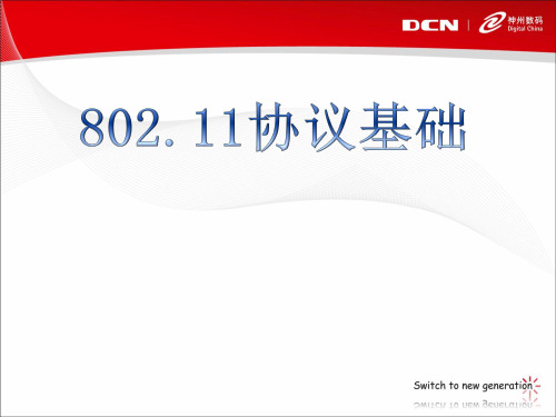 802.11 基础