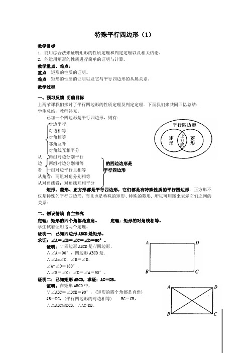 北师大版九年级数学上册《特殊平行四边形(1)》导学案