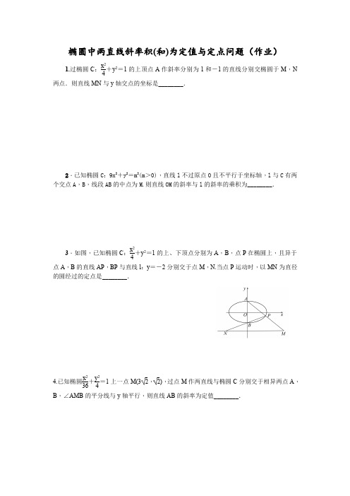 高三数学椭圆中两直线斜率积(和)为定值与定点问题(作业)答案