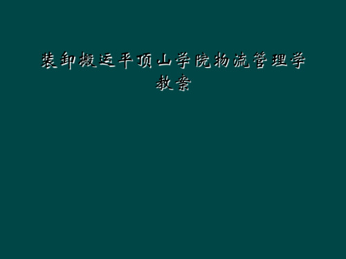 装卸搬运平顶山学院物流管理学教案