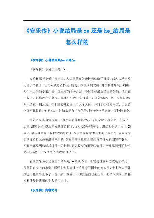 《安乐传》小说结局是be还是he_结局是怎么样的