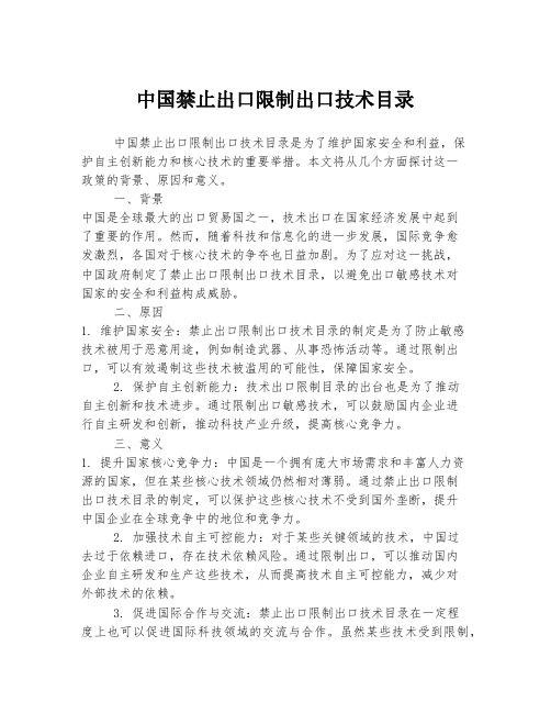 中国禁止出口限制出口技术目录