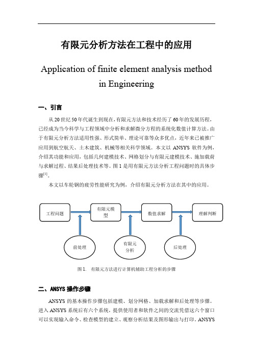 有限元分析方法在工程中的应用