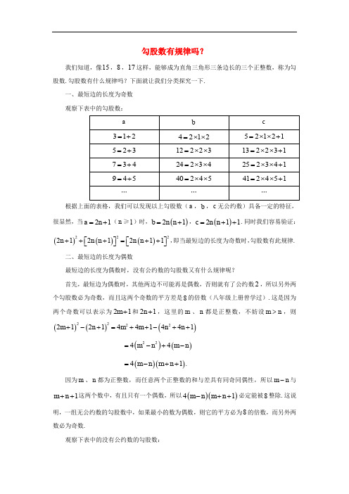 八年级数学上册 14.1 勾股定理 勾股数有规律吗？素材 (新版)华东师大版