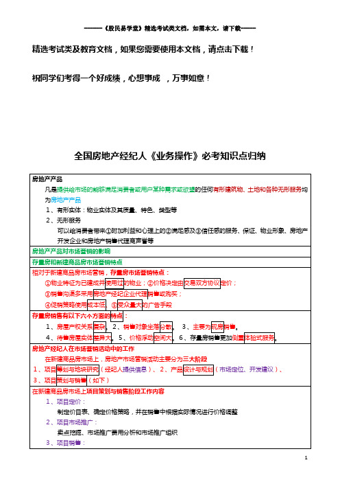 全国房地产经纪人《业务操作》必考知识点归纳